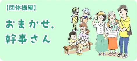 団体様編 おまかせ、幹事さん