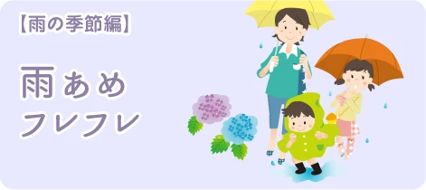 雨の季節編 雨あめフレフレ