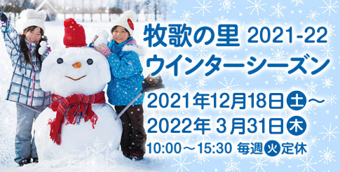 雪遊びと温泉のウインターシーズン到来 ひるがの高原 牧歌の里 雪遊びと温泉のウインターシーズン到来 ひるがの高原 牧歌の里