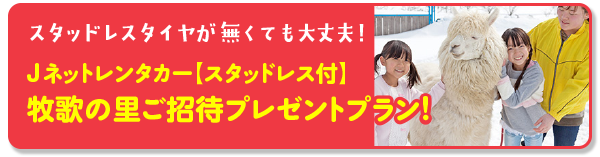 スタッドレスタイヤが無くても大丈夫！Jネットレンタカー【スタッドレス付】牧歌の里ご招待プレゼントプラン！