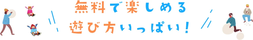 無料で楽しめる遊び方いっぱい！