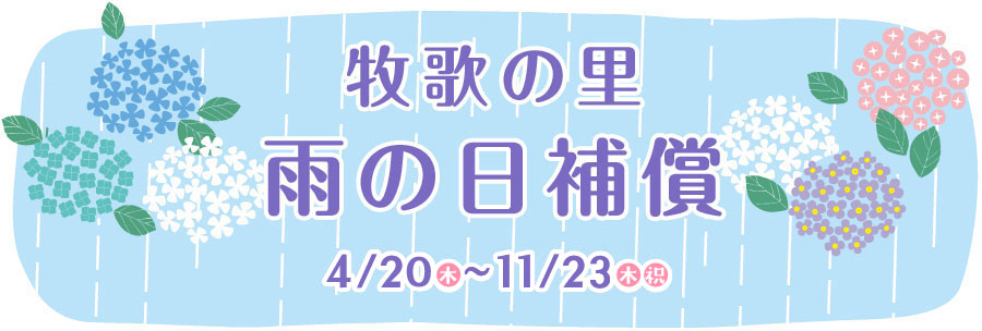 牧歌の里 雨の日補償 - 4/20(木)～11/23(木祝)