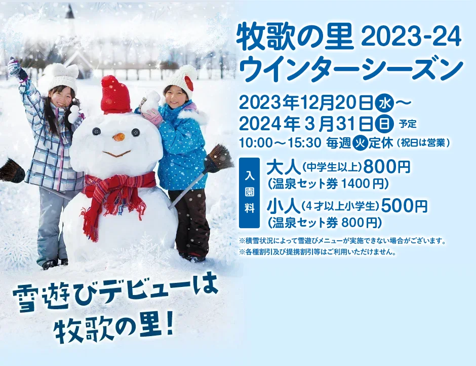 2023年12月20日(水)～2024年3月31日(日)営業予定 10:00～15:30 毎週火曜日定休